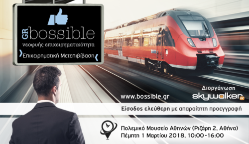 Ημερίδα επιχειρηματικότητας GRBossible «Επιχειρηματική Μετεπιβίβαση»