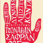 Κερδίστε 2 αντίτυπα του βιβλίου «Εξαιρετικά δυνατά και απίστευτα κοντά» του Τζόναθαν Σάφραν Φόερ