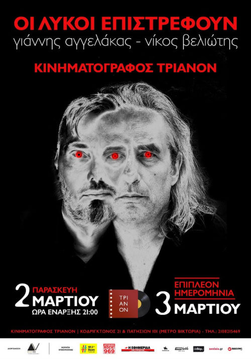 Γιάννης Αγγελάκας–Νίκος Βελιώτης: Οι λύκοι επιστρέφουν