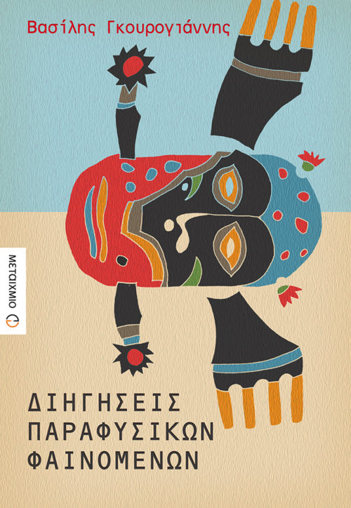 Η Popaganda σας κάνει δώρο 2 αντίτυπα του βιβλίου Διηγήσεις Παραφυσικών Φαινομένων του Βασίλη Γκουρογιάννη