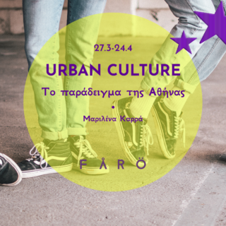 URBAN CULTURE(s): Το παράδειγμα της Αθήνας