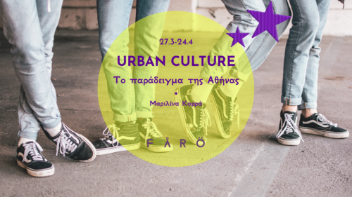 URBAN CULTURE(s): Το παράδειγμα της Αθήνας