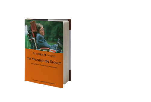 Στίβεν Χόκινγκ: Ποιο ήταν το ερώτημα που προσπάθησε ν’ απαντήσει