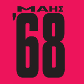 «Κάνε να διαρκέσει το όνειρό σου περισσότερο από τη νύχτα»