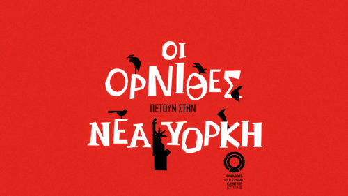 Οι Όρνιθες του Αριστοφάνη πετάνε στην Αμερική