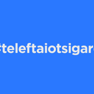Τι είναι το #teleftaiotsigaro που μιλούν όλοι στα social media;