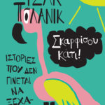 Η Popaganda σας κάνει δώρο 2 αντίτυπα του βιβλίου Σκαρφίσου κάτι!  του Τσακ Πόλανικ