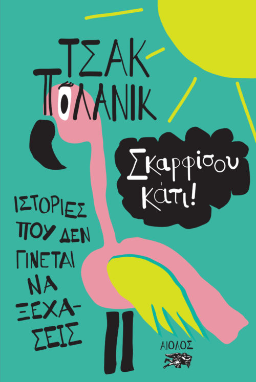 Η Popaganda σας κάνει δώρο 2 αντίτυπα του βιβλίου Σκαρφίσου κάτι!  του Τσακ Πόλανικ