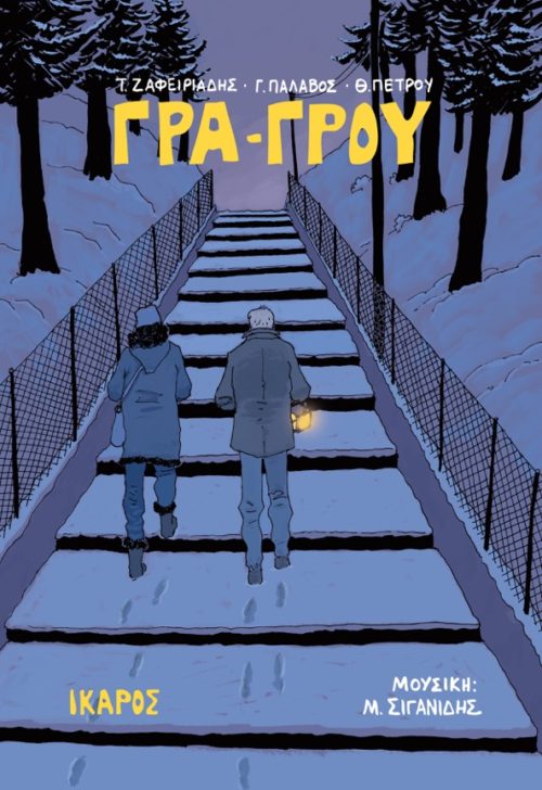 Σημαντικές διακρίσεις για το graphic novel «Γρα-Γρου» από τα Ελληνικά Βραβεία Κόμικς