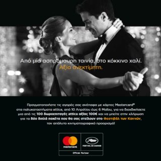 Η Mastercard και το attica σας πηγαίνουν στο Φεστιβάλ των Καννών