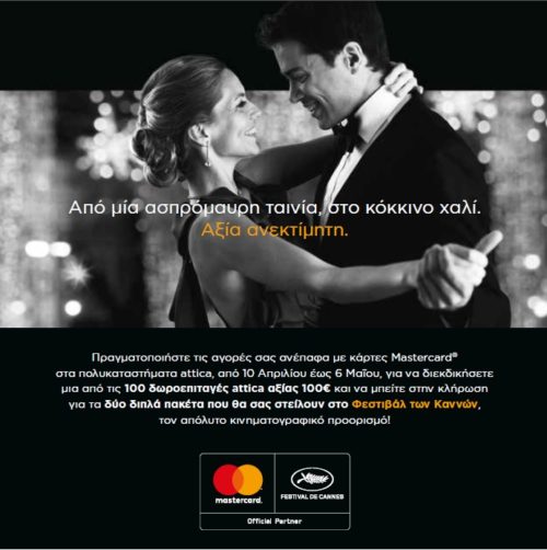 Η Mastercard και το attica σας πηγαίνουν στο Φεστιβάλ των Καννών