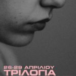 Το φεστιβάλ Τριλογία της Σιωπής στο Ρομάντσο