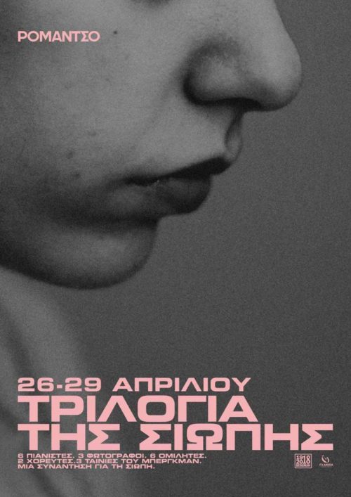 Το φεστιβάλ Τριλογία της Σιωπής στο Ρομάντσο