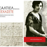 “Μη με ξεχάσετε”. Τρεις Εβραίες γράφουν στους γιους τους από το γκέτο της Θεσσαλονίκης