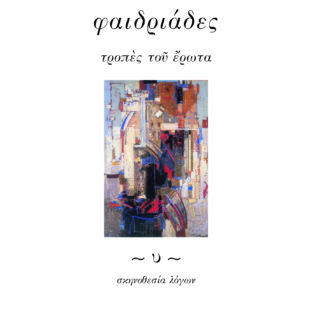 εφ’ ηβαίον, του Θοδωρή Σαμαρά