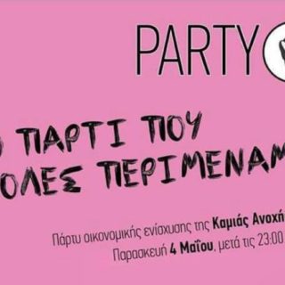 Πάρτι οικονομικής ενίσχυσης της φεμινιστικής συλλογικότητας Καμία Ανοχή την Παρασκευή 4 Μαΐου
