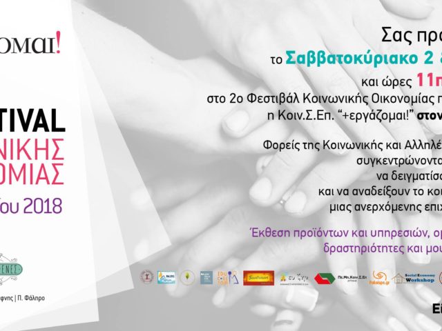 Σε λίγες μέρες το 2ο Φεστιβάλ Κοινωνικής Οικονομίας από τη Κοινωνική Συνεταιριστική Επιχείρηση Ένταξης Ευάλωτων Ομάδων “+εργάζομαι!”