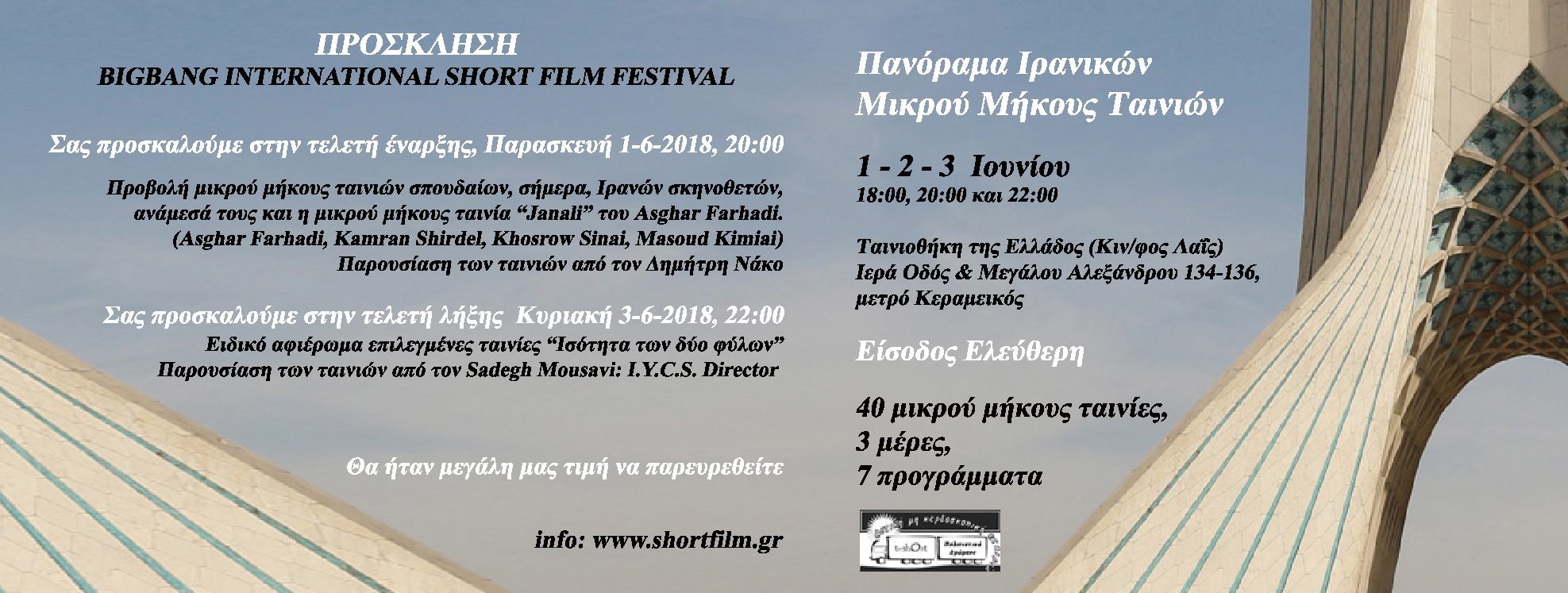 «Πανόραμα Ιρανικών μικρού μήκους ταινιών» από το BigBang International Short Film Festival