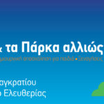 Ο Ιούνιος ανήκει στους κήπους της Αθήνας – 145 εκδηλώσεις του δήμου Αθηναίων σε τέσσερα πάρκα της Αθήνας