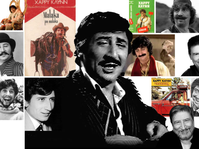 «Εις Μνήμην Χάρρυ Κλυνν»: 15 στιγμές που αποδεικνύουν πόσο μοναδικός υπήρξε ο Βασίλης Τριανταφυλλίδης…