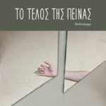 Απόψε θα μάθουμε πότε θα έρθει «Το τέλος της πείνας».