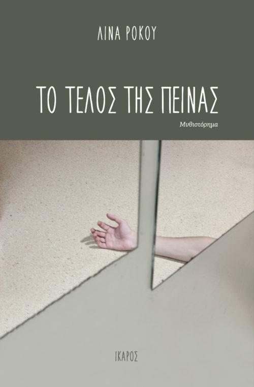 Απόψε θα μάθουμε πότε θα έρθει «Το τέλος της πείνας».