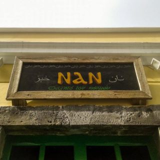 Μυτιλήνη: Στο εστιατόριο Nan οι μάγειρες και οι σερβιτόροι είναι πρόσφυγες που επέλεξαν να μείνουν