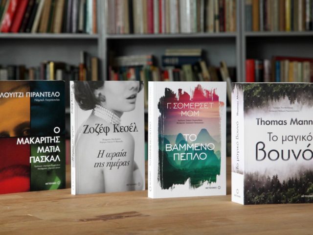 Η διαχρονική γοητεία της λογοτεχνίας μέσα από μεγάλες αφηγήσεις