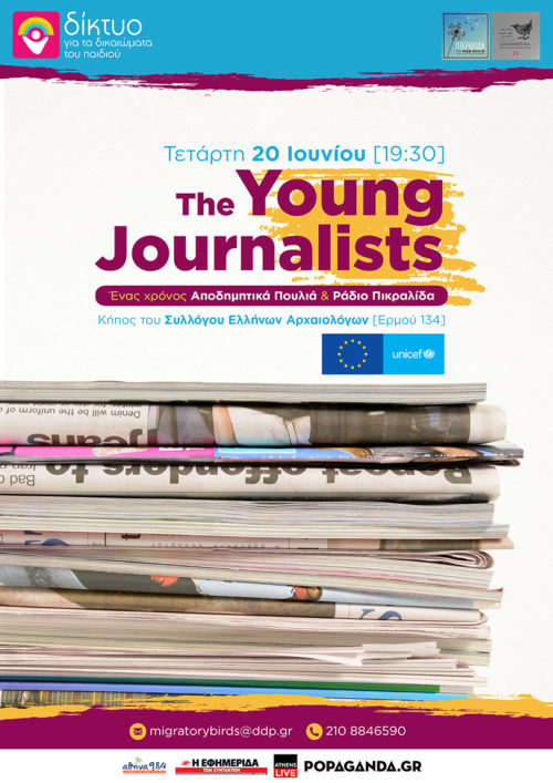 Αποδημητικά Πουλιά: Η πιο ξεχωριστή εφημερίδα κλείνει έναν χρόνο και σας προσκαλεί να γιορτάσετε μαζί