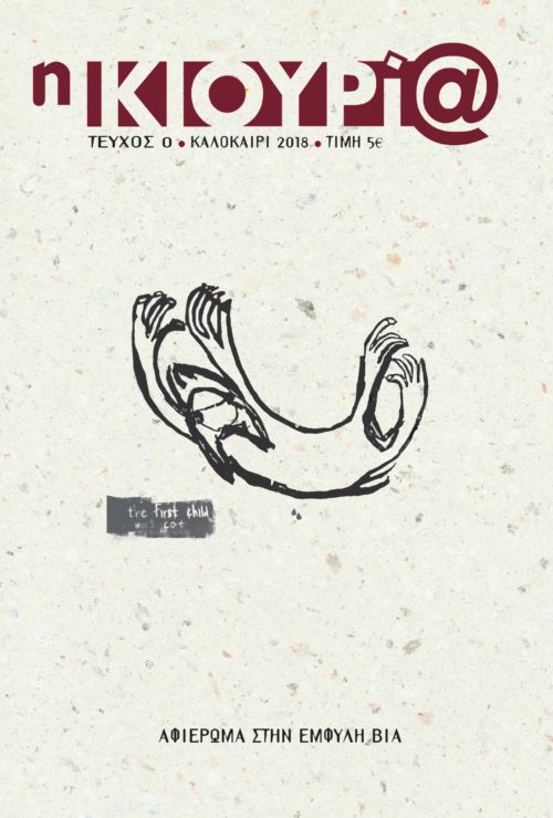 Το περιοδικό κιουρί@ κυκλοφορεί φιλοδοξώντας να κάνει την καθημερινότητά μας περισσότερο φεμινιστική