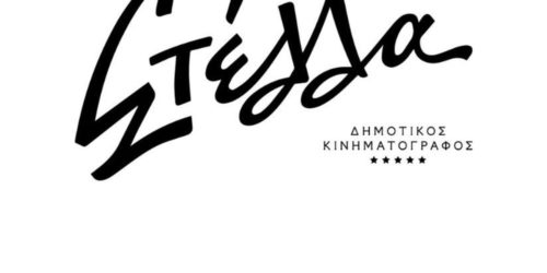 Ο κινηματογράφος Στέλλα επιστρέφει στην Κυψέλη!