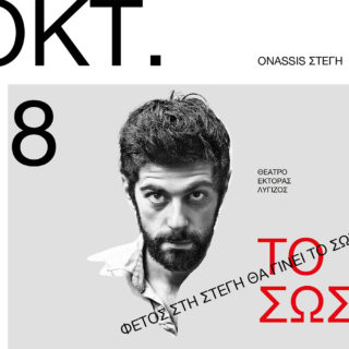 Φέτος στη Στέγη θα γίνει το… Σώσε