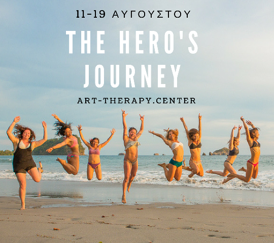 Το Ταξίδι του Ήρωα: Εναλλακτικές διακοπές από την Έντεχνη Δράση