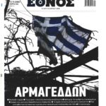 Πυρκαγιές: Οι τίτλοι από τα πρωτοσέλιδα των σημερινών εφημερίδων