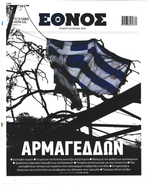 Πυρκαγιές: Οι τίτλοι από τα πρωτοσέλιδα των σημερινών εφημερίδων