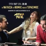 H Νατάσσα Μποφίλιου, ο Θέμης Καραμουρατίδης και ο Γεράσιμος Ευαγγελάτος  απαντούν στις δικές σας ερωτήσεις για το «Μπελ Ρεβ live».