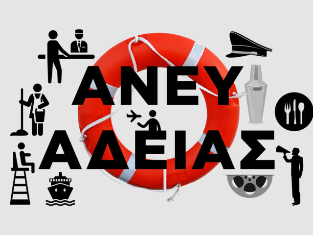 Οι Σκαπανείς του Αυγούστου