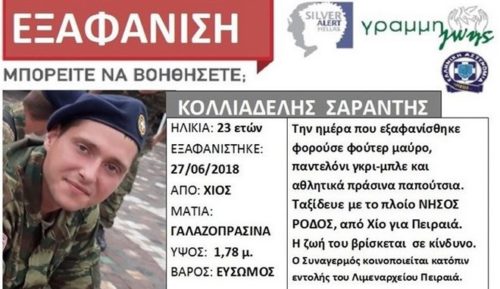 Σε θρίλερ εξελίσσεται η εξαφάνιση του 23χρονου στρατιώτη