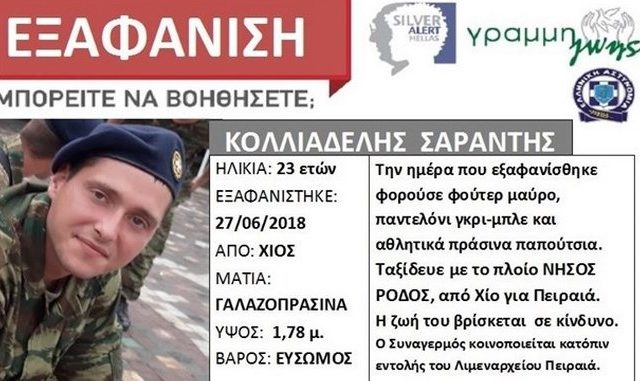 Σε θρίλερ εξελίσσεται η εξαφάνιση του 23χρονου στρατιώτη