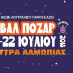 Το Φεστιβάλ Πόζαρ επιστρέφει στο φαράγγι, ανανεώνοντας το ραντεβού του μαζί μας!