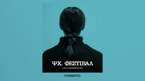 Οι My Wet Calvin στο ΨΧ 2018