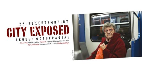 City Exposed: Μια Έκθεση Φωτογραφίας που βάζει στο μικροσκόπιο την καθημερινότητα της πόλης