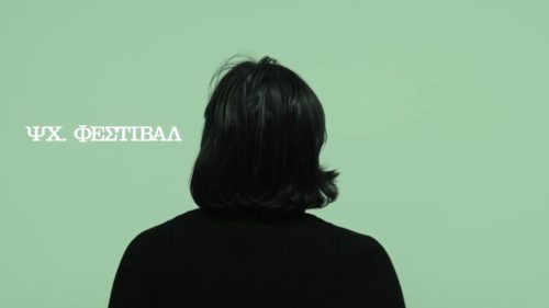 ΨΧ 2018 – Φεστιβάλ νέας ελληνικής ψυχεδελικής μουσικής