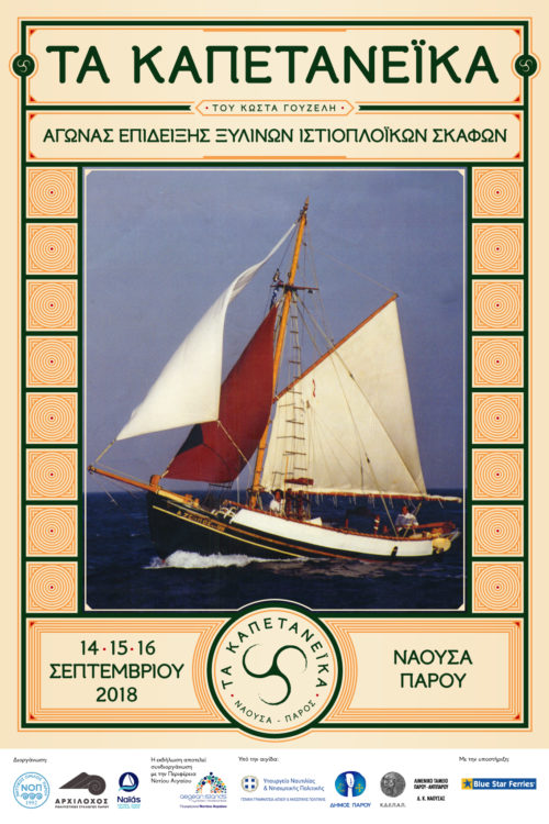Τα «Καπετανέικα» είναι η γιορτή των ξύλινων σκαριών για δεύτερη συνεχόμενη χρονιά