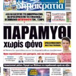 Υπάρχει μια ελληνική εφημερίδα που θα πρέπει να ντρέπεται για το όνομά της