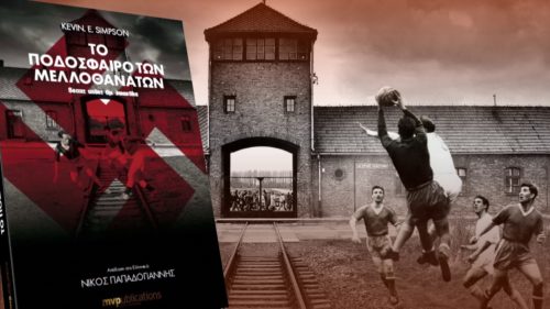 Εάν σήμερα περάσετε από το Ζάππειο θα μάθετε για «Το Ποδόσφαιρο των Μελλοθάνατων»