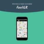 Αυτή η δωρεάν εφαρμογή από το ΤΕΙ Θεσσαλίας θα σου παρέχει διαρκή ενημέρωση για τα βενζινάδικα και τις τιμές των καυσίμων