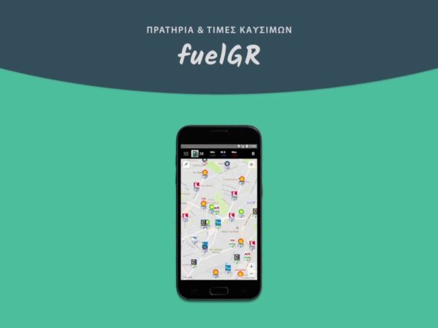 Αυτή η δωρεάν εφαρμογή από το ΤΕΙ Θεσσαλίας θα σου παρέχει διαρκή ενημέρωση για τα βενζινάδικα και τις τιμές των καυσίμων