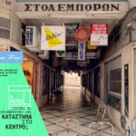 Έως την Παρασκευή 28 Σεπτεμβρίου η κατάθεση προτάσεων για 10 καταστήματα στη Στοά Εμπόρων