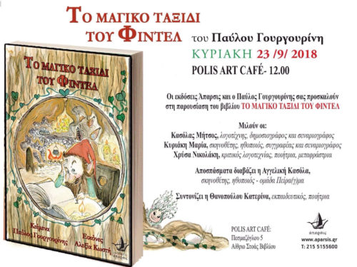 Το Μαγικό Ταξίδι του Φιντέλ: Βιβλιοπαρουσίαση στο POLIS ART CAFE